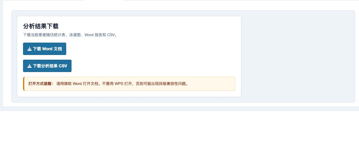 患者随访泳道图：Word 和 CSV 下载页