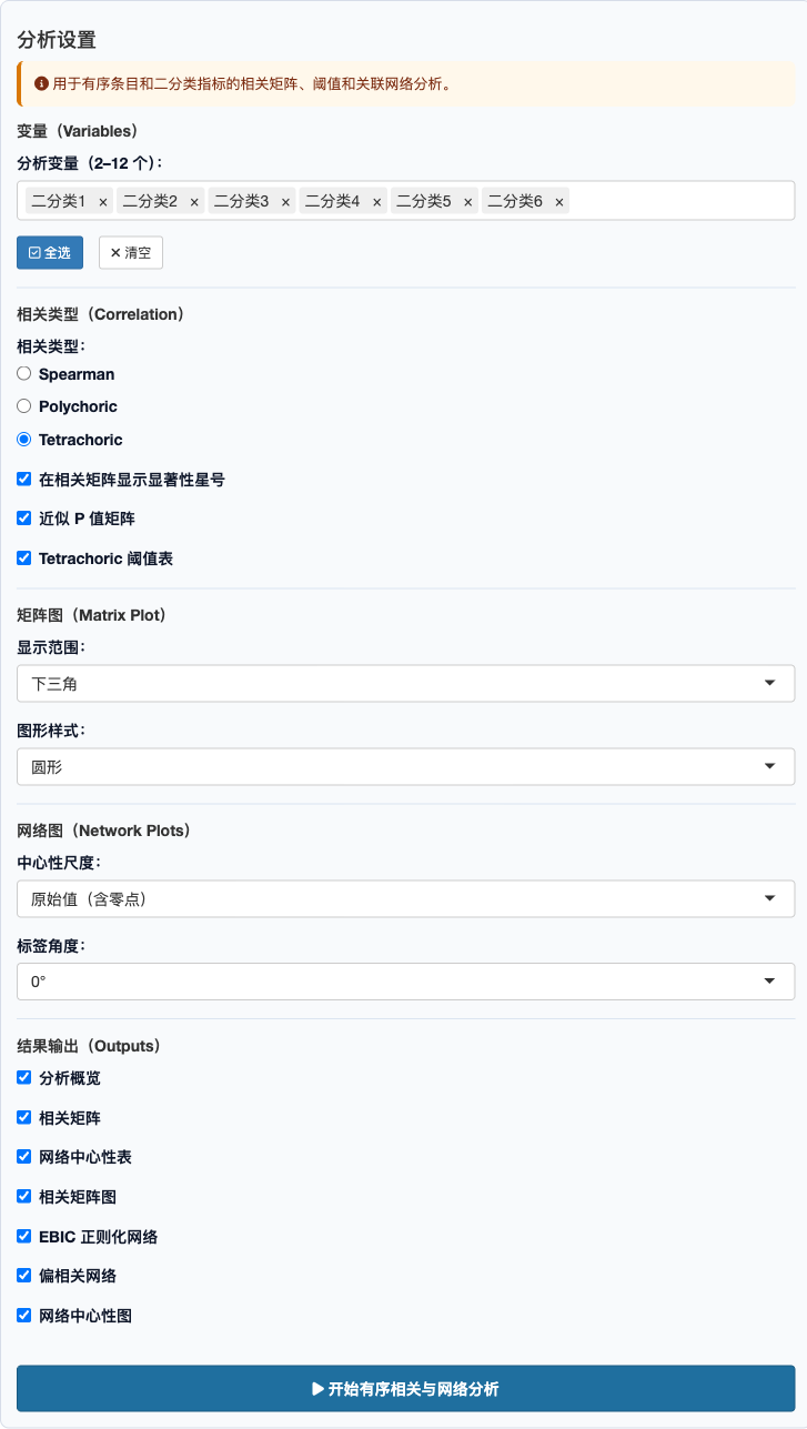 有序相关与网络分析：完整设置面板