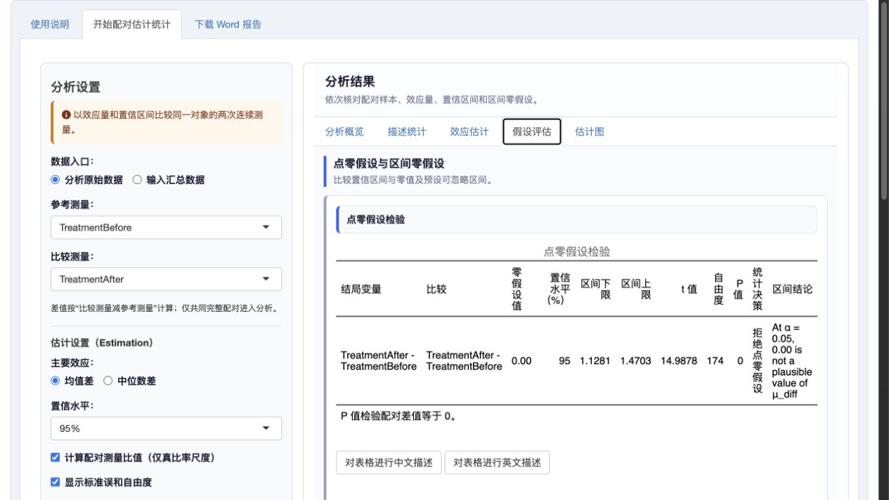 配对估计统计：点零假设与区间零假设