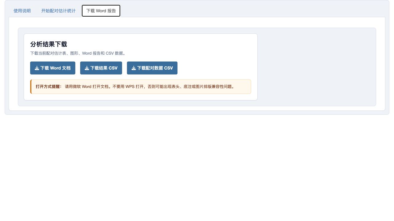 配对估计统计：Word 与 CSV 下载页