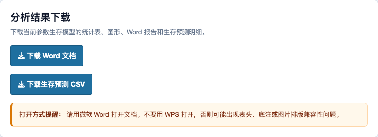 参数生存模型：Word 与预测 CSV 下载