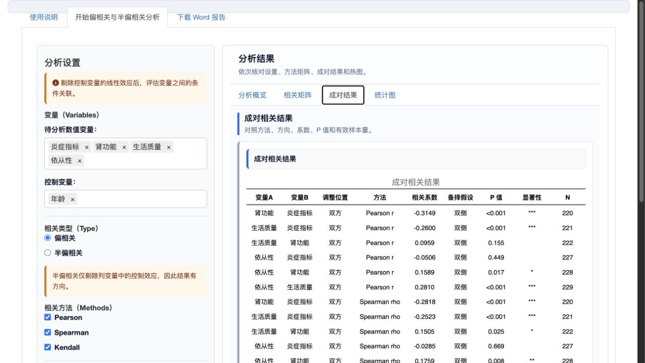 偏相关与半偏相关：成对结果长表