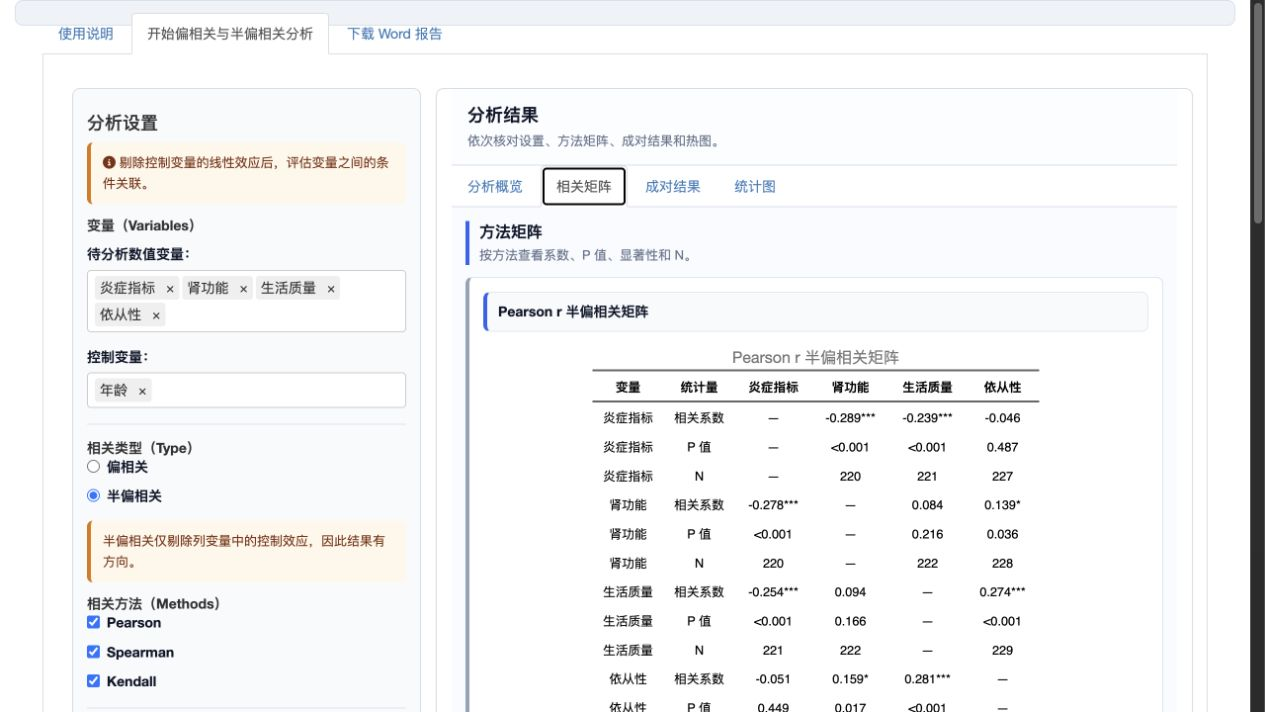 偏相关与半偏相关：具有方向性的半偏相关矩阵
