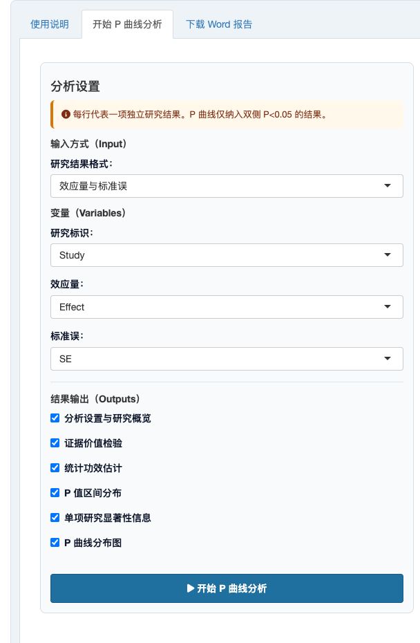 P 曲线与证据价值分析：完整设置面板