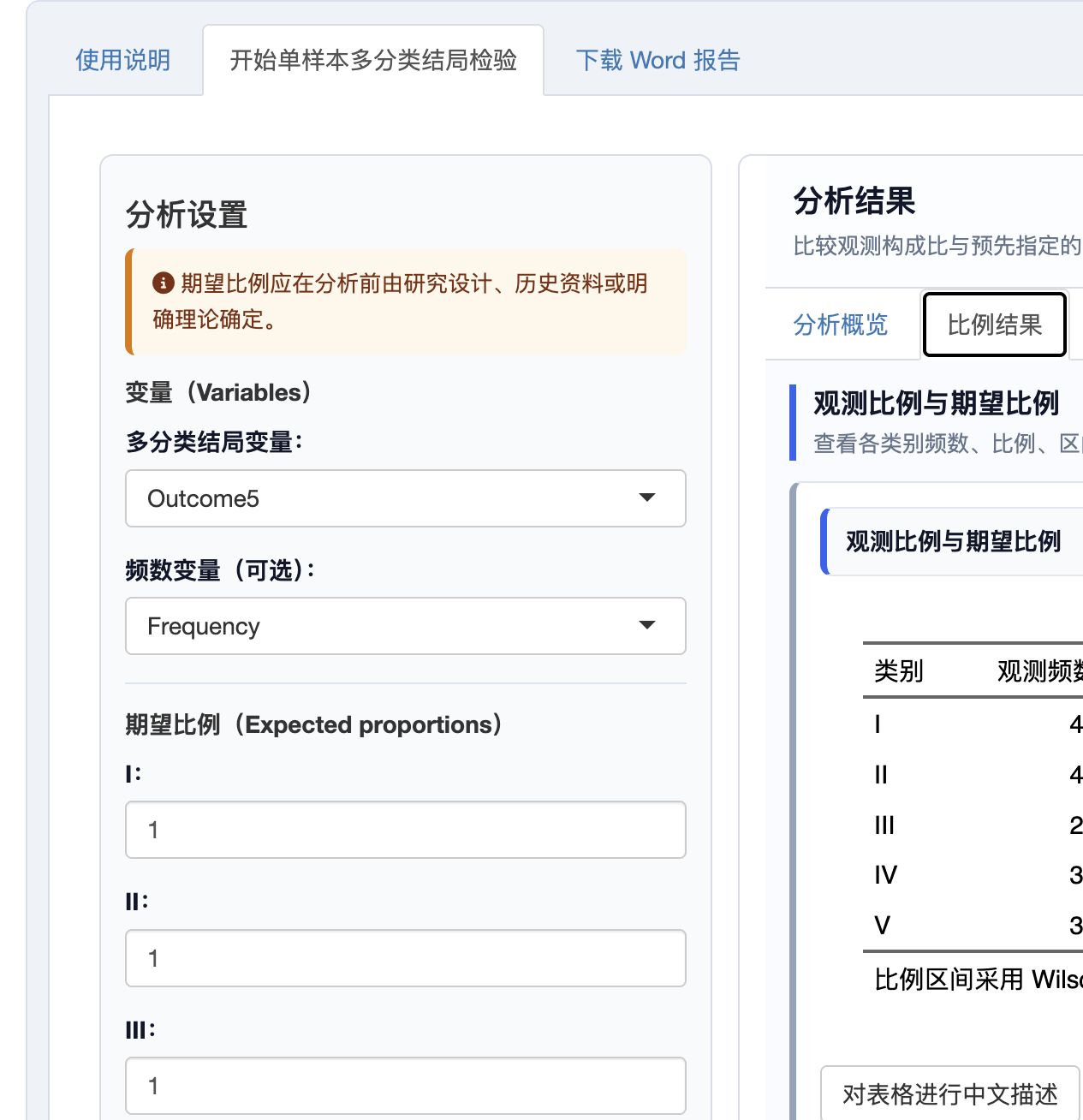 单样本多分类结局检验：观测比例、区间和期望比例