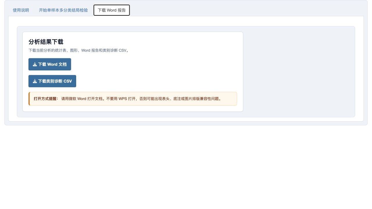 单样本多分类结局检验：Word 和 CSV 下载页