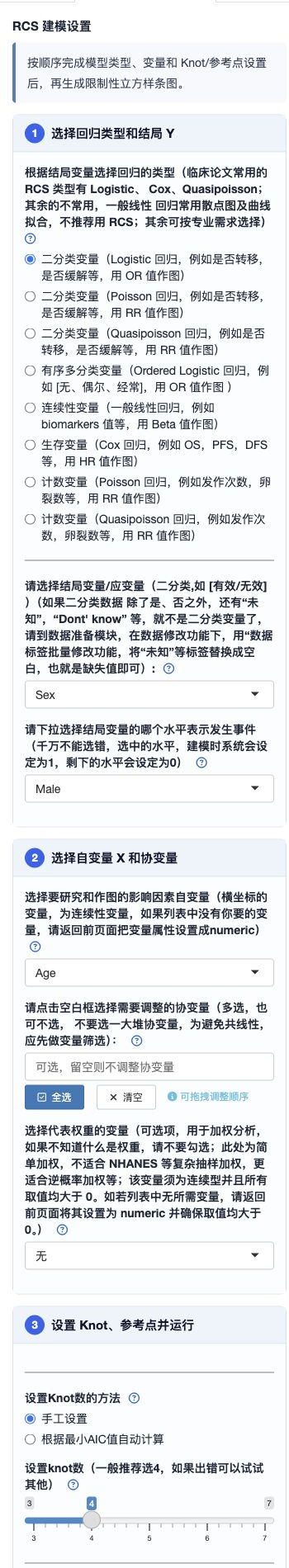 RCS 建模左侧设置：回归类型、事件水平、X、协变量、Knot 和参考点