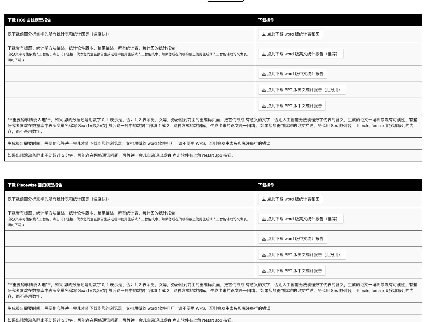 下载 Word 报告页面：RCS 报告和 Piecewise 报告分别下载