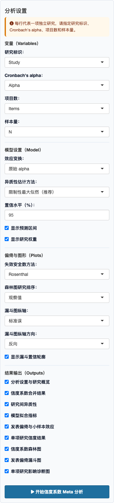 信度系数 Meta 分析：完整设置面板