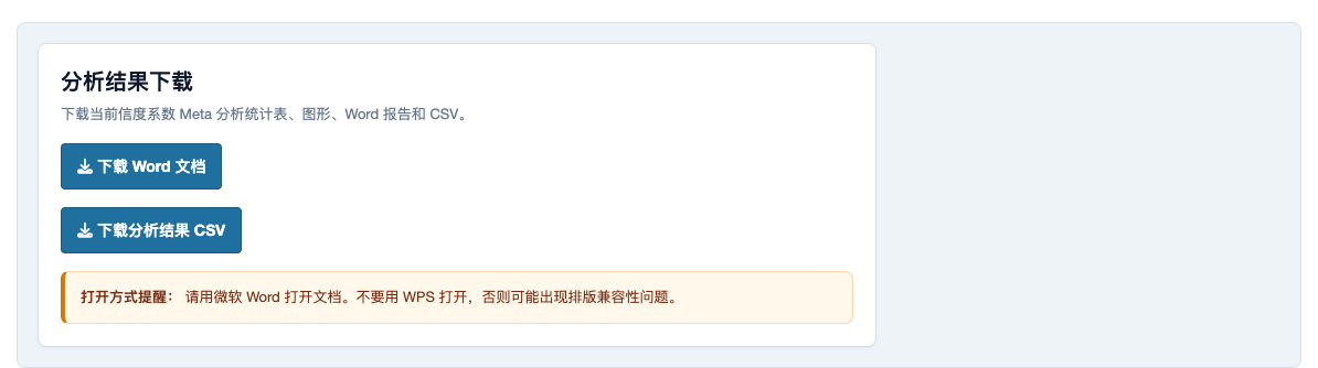 信度系数 Meta 分析：Word 和 CSV 下载页