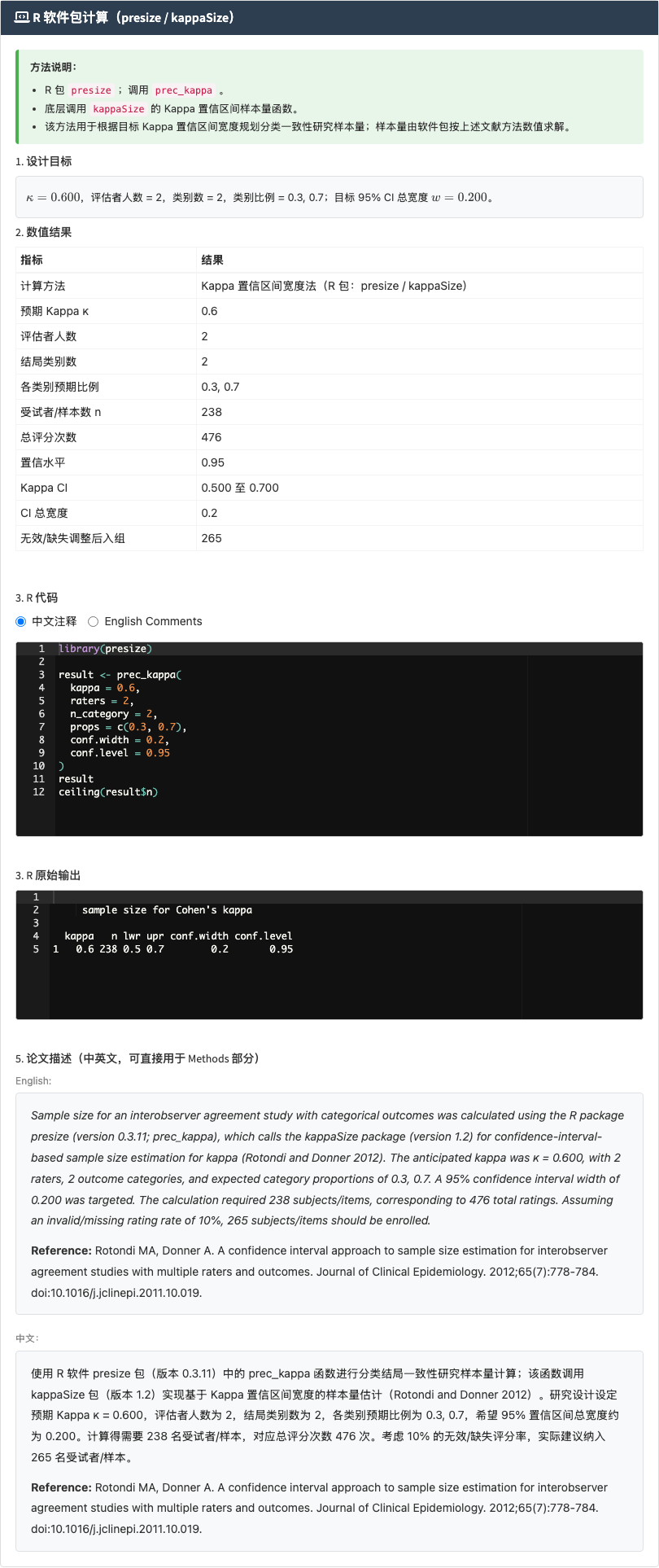 Kappa 一致性样本量模块：分类判读一致性研究：右侧结果主面板