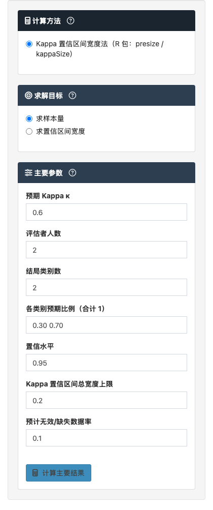 Kappa 一致性样本量模块：分类判读一致性研究：左侧参数设置