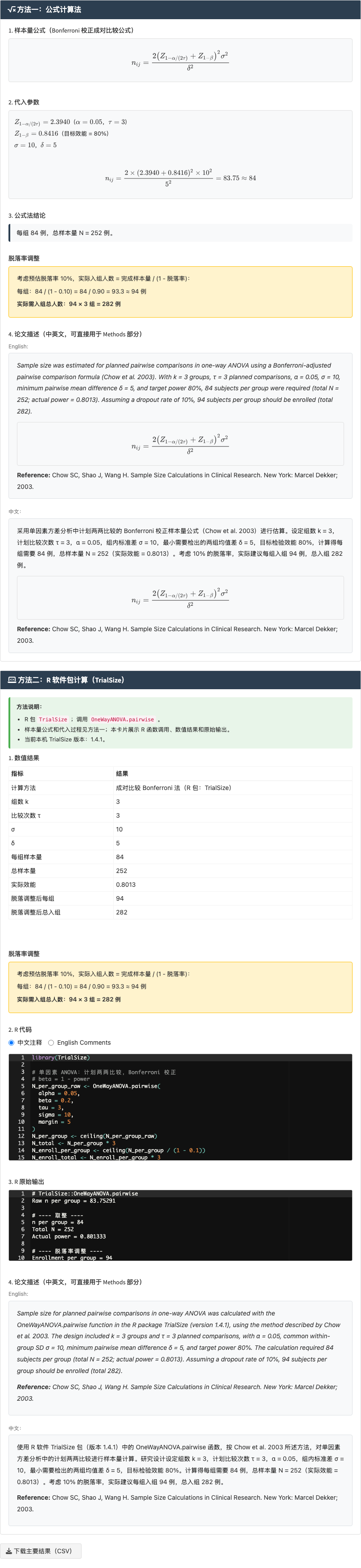 多组独立样本均值比较模块：左侧参数区和右侧计算区：右侧结果主面板