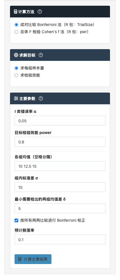 多组独立样本均值比较模块：左侧参数区和右侧计算区：左侧参数设置