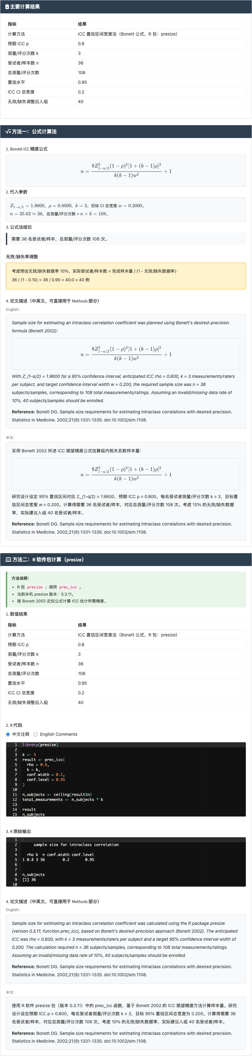 ICC 组内相关样本量模块：连续评分一致性研究：右侧结果主面板