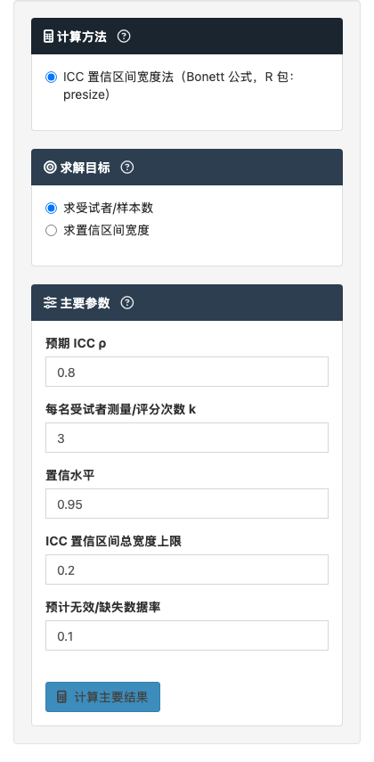ICC 组内相关样本量模块：连续评分一致性研究：左侧参数设置