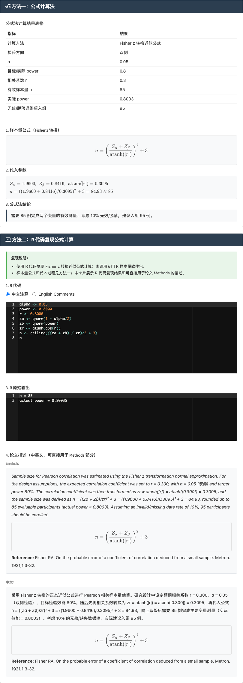 Pearson 相关样本量模块：Fisher z 公式法与 pwr 包法：右侧结果主面板