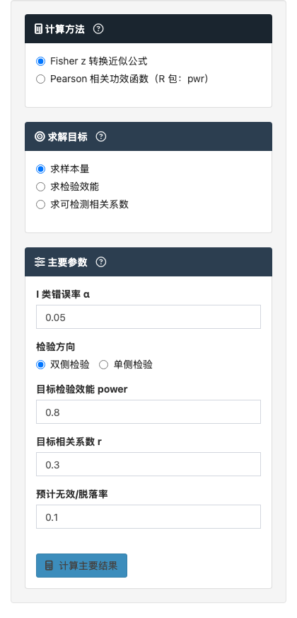 Pearson 相关样本量模块：Fisher z 公式法与 pwr 包法：左侧参数设置