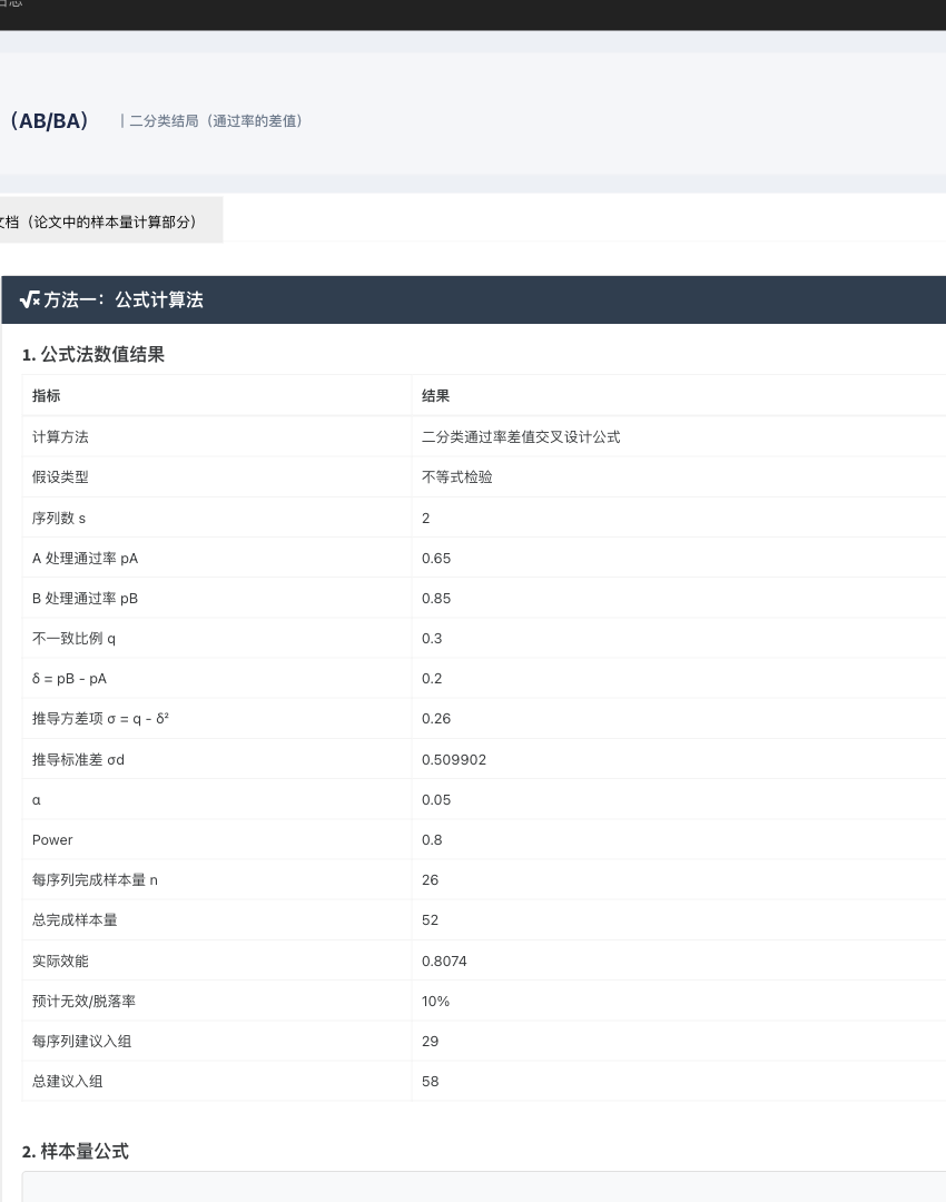 2×2 交叉设计二分类结局模块：右侧结果主面板
