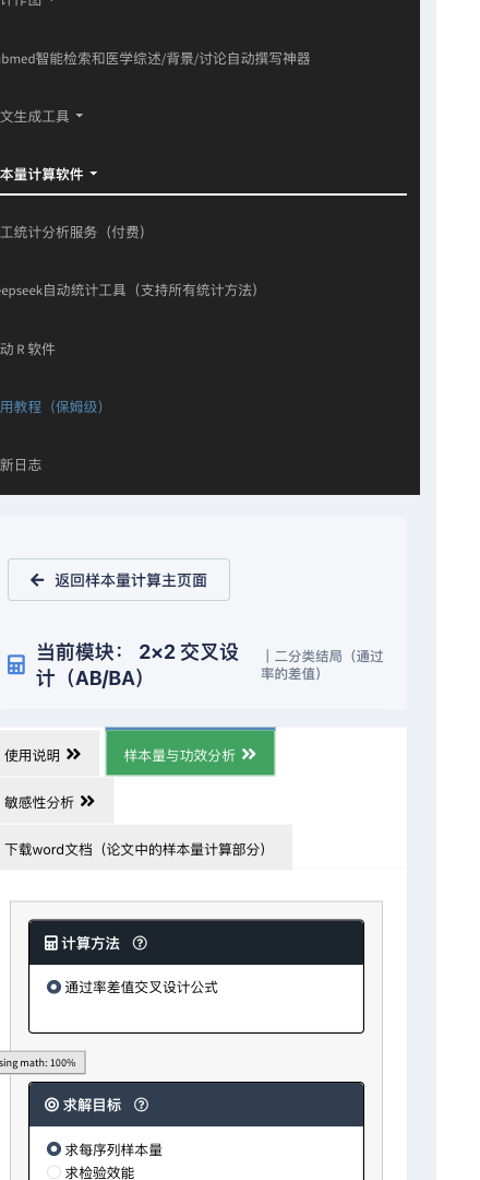 2×2 交叉设计二分类结局模块：左侧参数设置