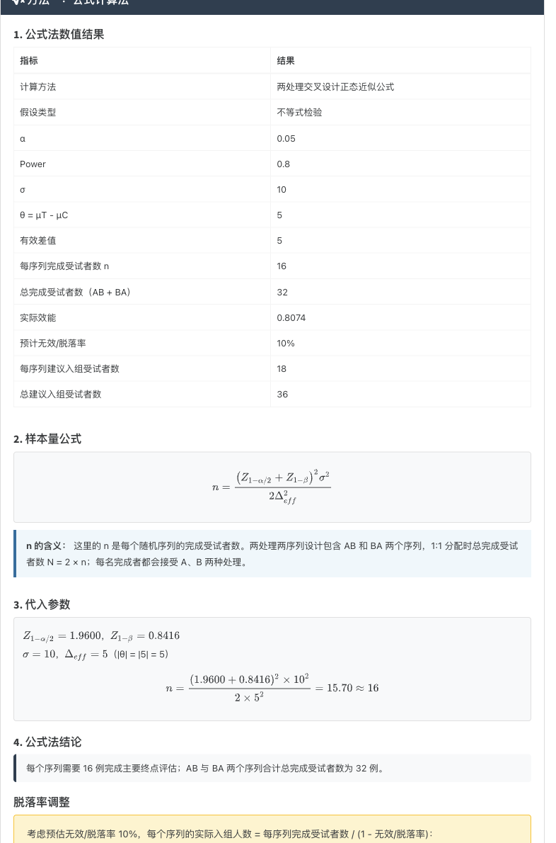 两处理交叉对照试验模块：右侧结果主面板
