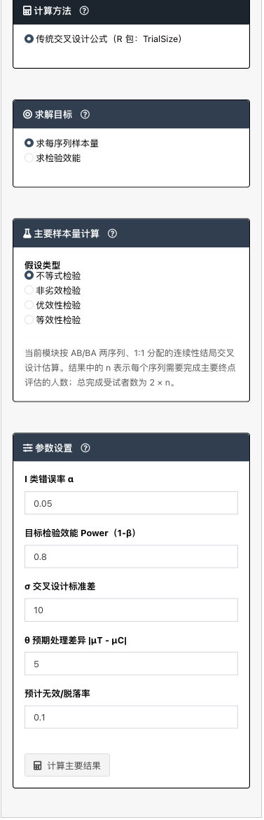 两处理交叉对照试验模块：左侧参数设置