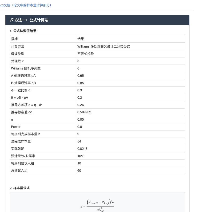 Williams 多处理交叉试验二分类结局模块：右侧结果主面板