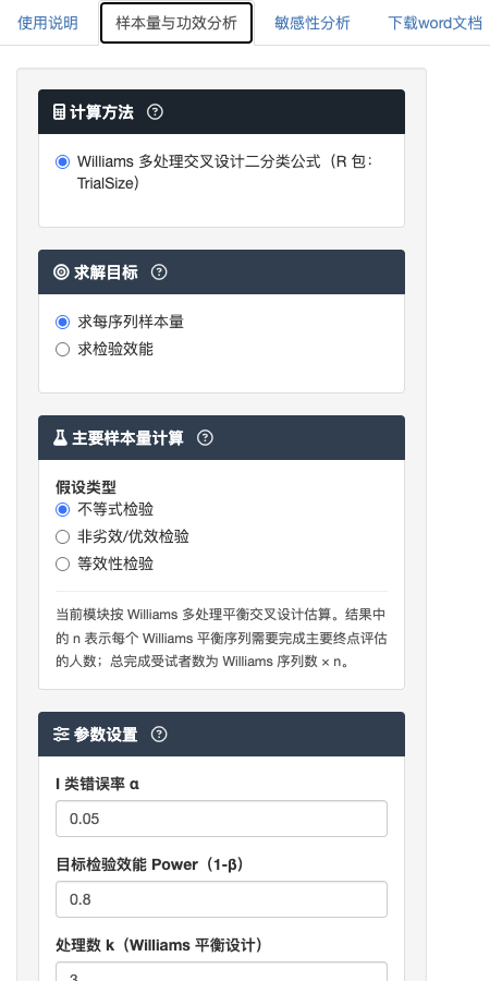 Williams 多处理交叉试验二分类结局模块：左侧参数设置