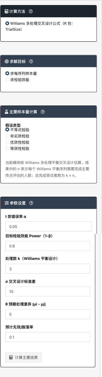 Williams 多处理交叉试验模块：左侧参数设置
