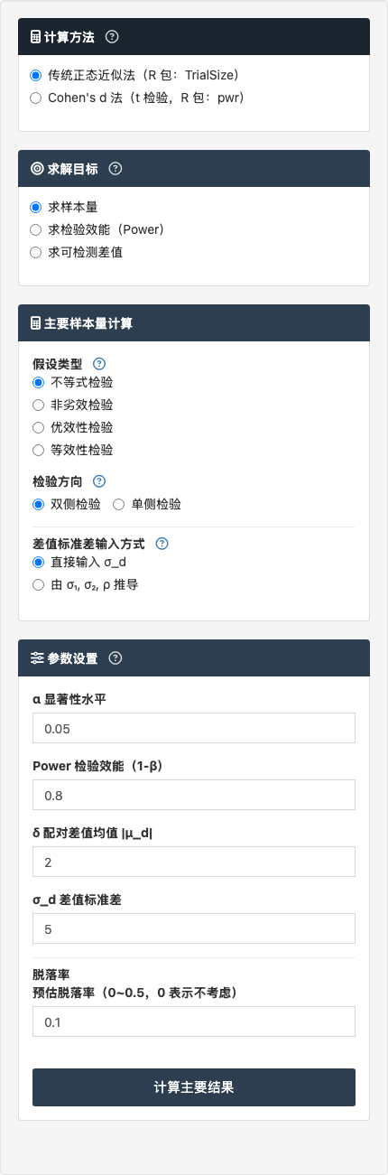 配对样本均值比较模块：左侧参数设置