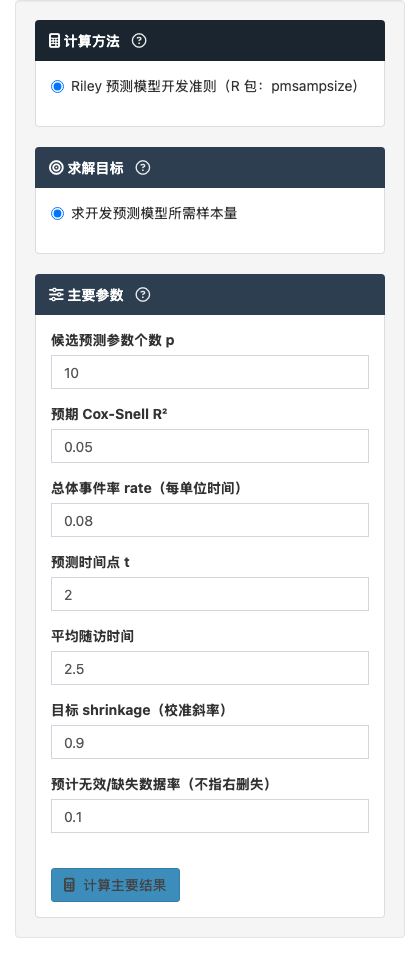 多因素 Cox 回归预测样本量模块：生存结局预测模型：左侧参数设置