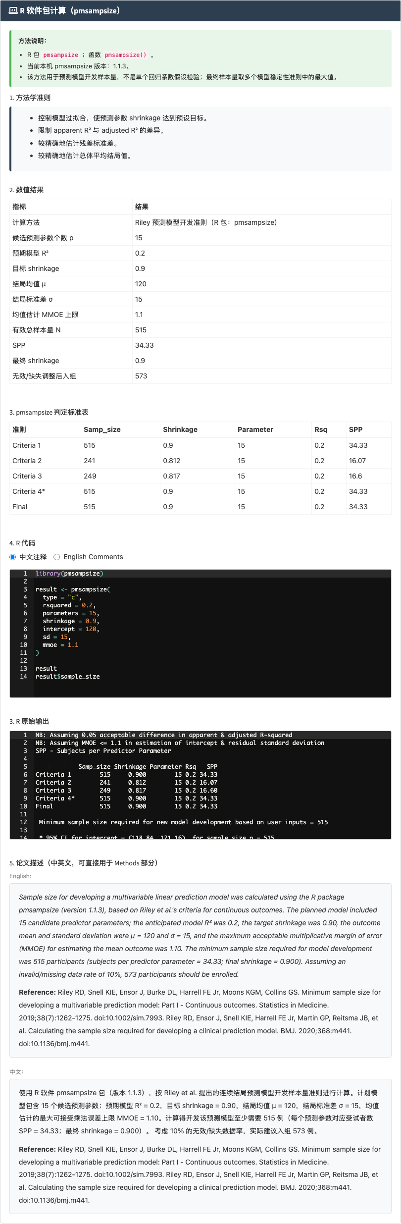 多因素线性回归预测样本量模块：pmsampsize 连续结局预测模型：右侧结果主面板