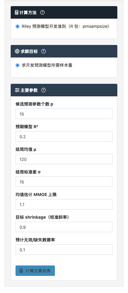 多因素线性回归预测样本量模块：pmsampsize 连续结局预测模型：左侧参数设置