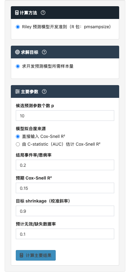 多因素 Logistic 回归预测样本量模块：二分类结局预测模型：左侧参数设置