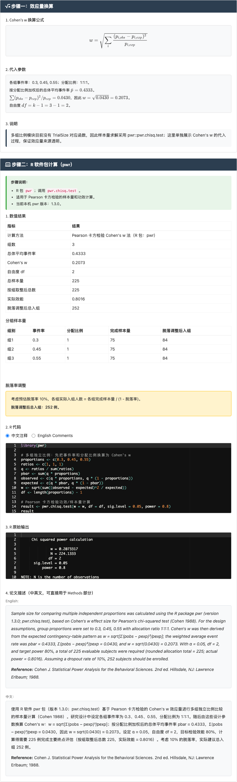 多组独立样本比例比较模块：多组事件率和分配比例输入：右侧结果主面板