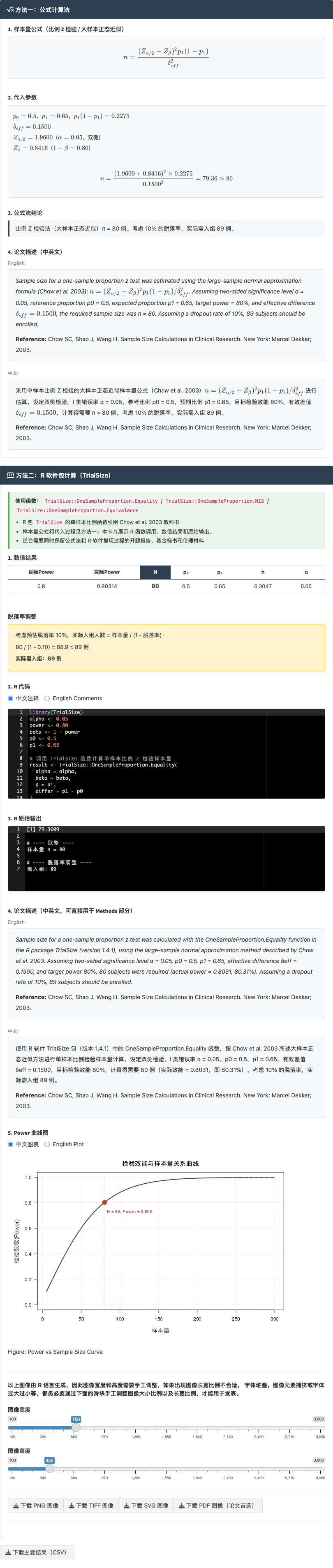 单样本比例比较模块：单臂二分类结局与参考比例比较：右侧结果主面板