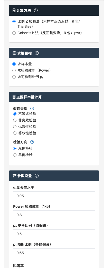 单样本比例比较模块：单臂二分类结局与参考比例比较：左侧参数设置