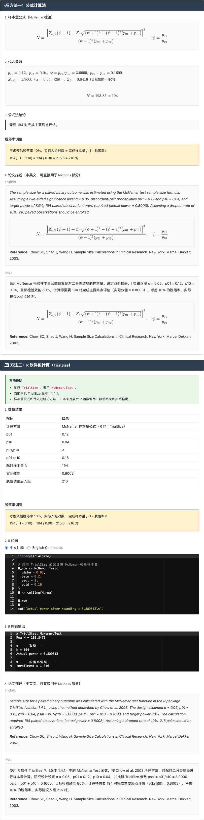 配对比例比较模块：输入不一致对比例进行 McNemar 样本量计算：右侧结果主面板