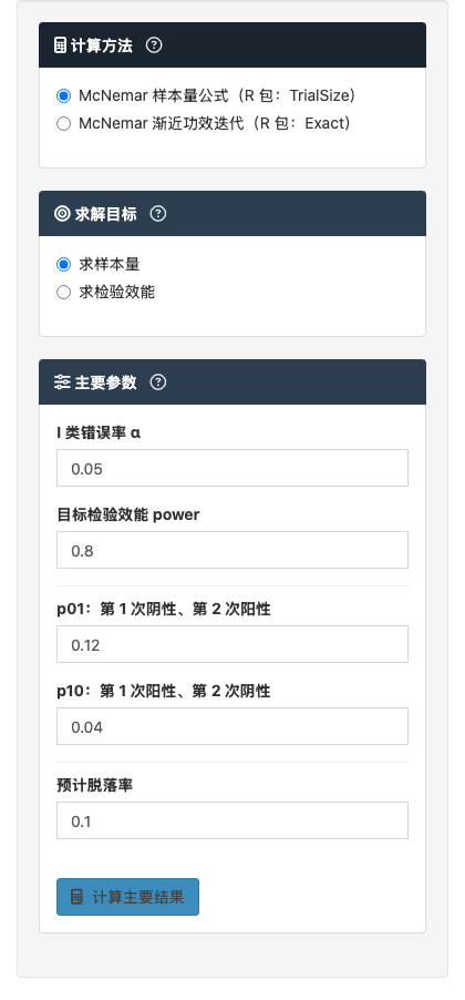 配对比例比较模块：输入不一致对比例进行 McNemar 样本量计算：左侧参数设置
