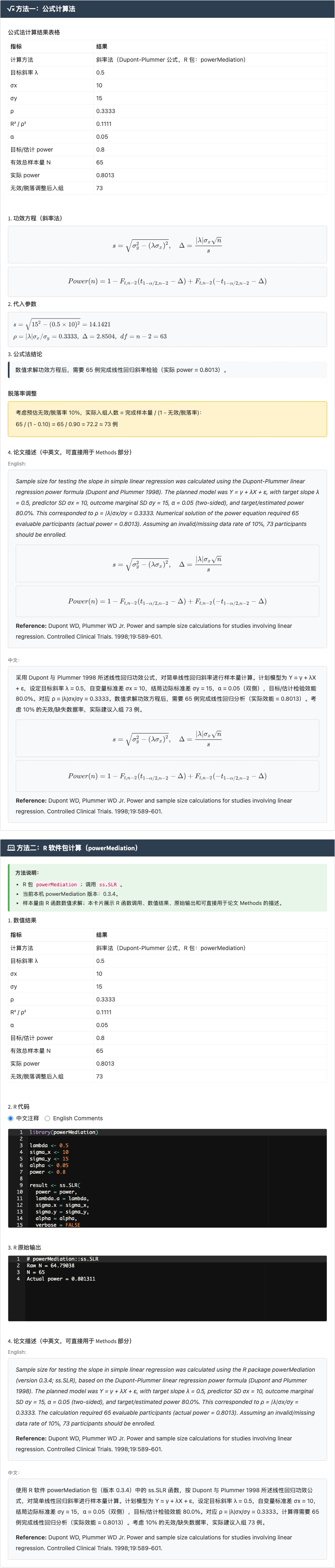 线性回归样本量模块：斜率法与相关系数法：右侧结果主面板