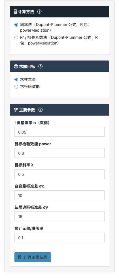 线性回归样本量模块：斜率法与相关系数法：左侧参数设置