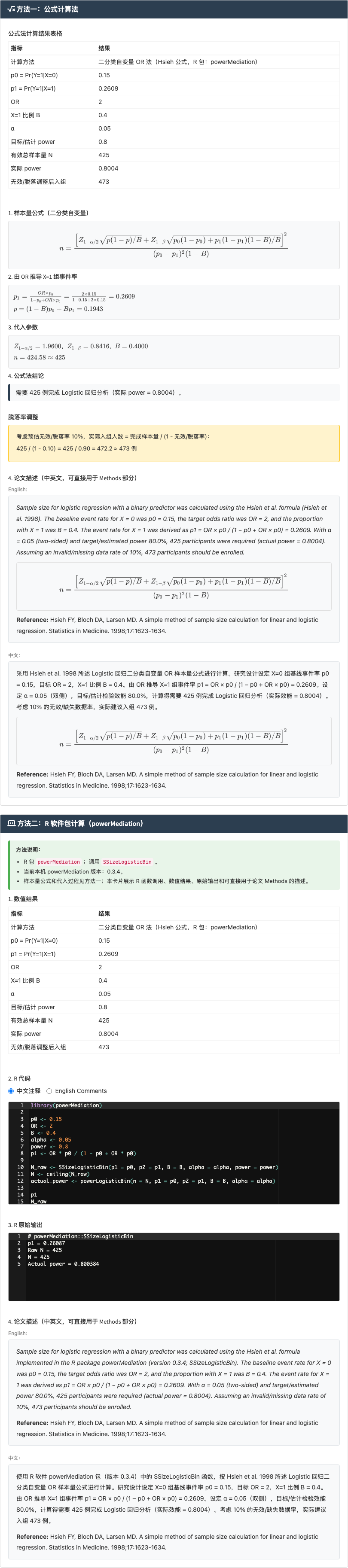Logistic 回归样本量模块：二分类或连续自变量 OR 法：右侧结果主面板
