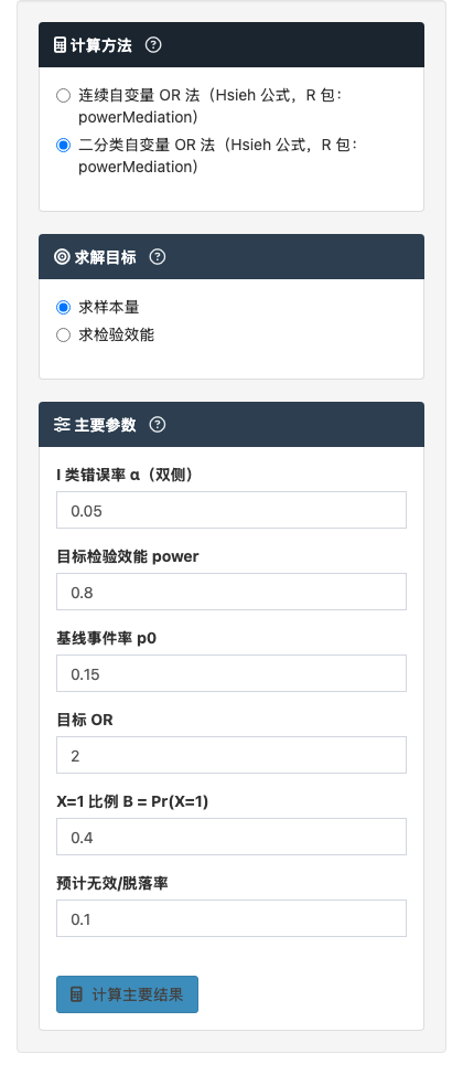 Logistic 回归样本量模块：二分类或连续自变量 OR 法：左侧参数设置