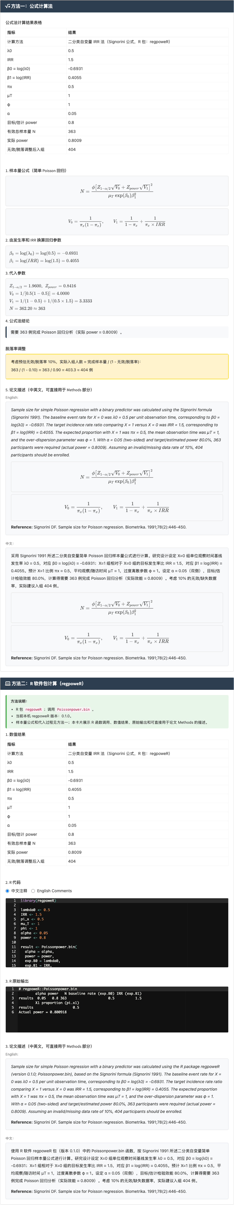 Poisson 回归样本量模块：计数结局或发生率结局：右侧结果主面板