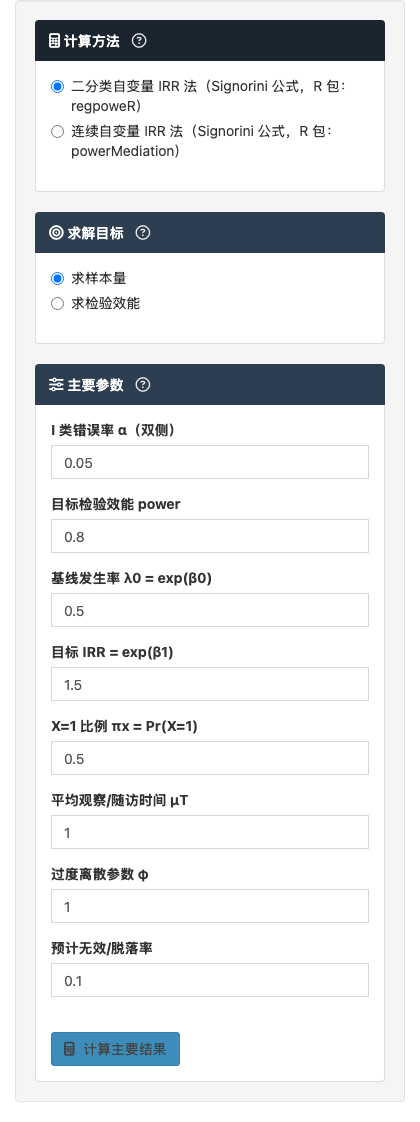 Poisson 回归样本量模块：计数结局或发生率结局：左侧参数设置