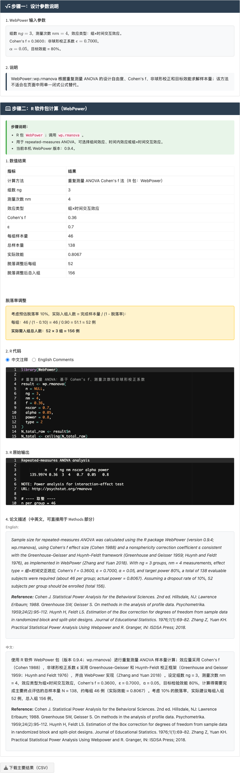 重复测量模块：计算方法、主要参数和结果展示区域：右侧结果主面板