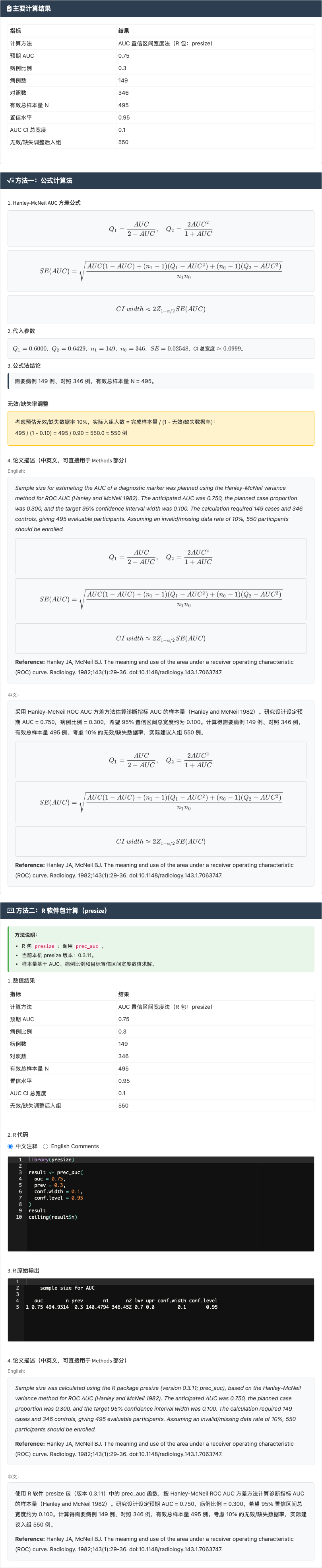 ROC/AUC 样本量模块：AUC 置信区间精度法：右侧结果主面板