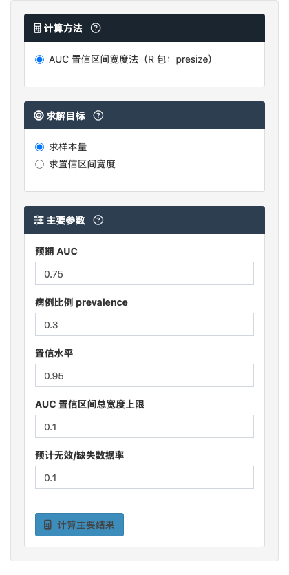 ROC/AUC 样本量模块：AUC 置信区间精度法：左侧参数设置