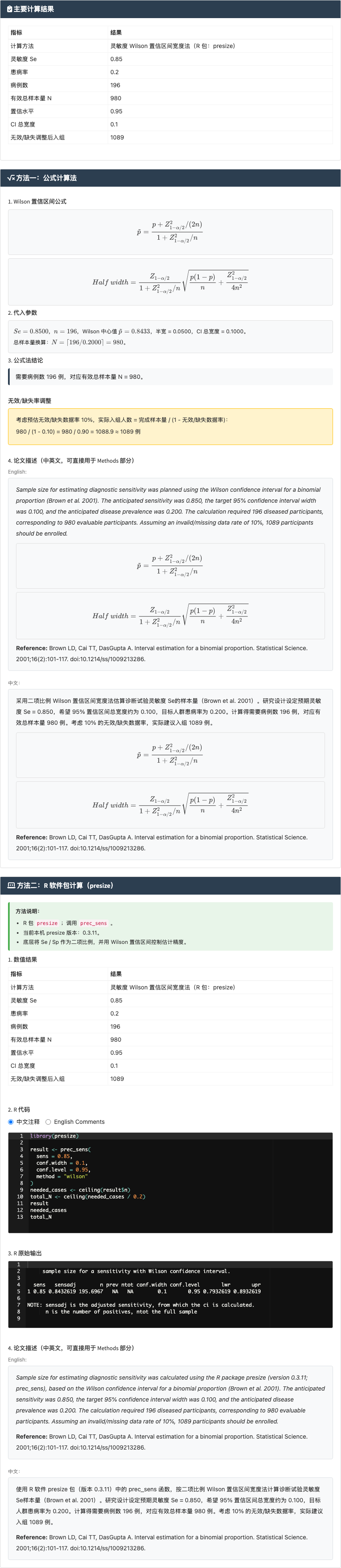 灵敏度/特异度样本量模块：诊断准确度精度法：右侧结果主面板