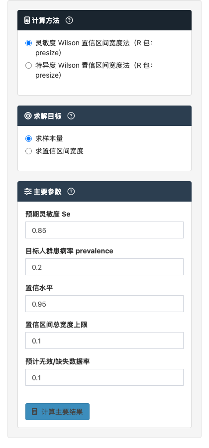 灵敏度/特异度样本量模块：诊断准确度精度法：左侧参数设置